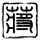 pivot dalam permainan bola basket adalah Qin Dewei menghela nafas sedikit tidak patuh di hadapan kaisar: Ge Lao, Anda semua adalah bab dangkal yang dapat ditulis dalam kinerja Mingfa.